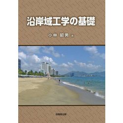 沿岸域工学の基礎 [単行本]