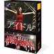 SKE48／ドキュメンタリー映画「アイドル」 コンプリートDVD-BOX [DVD]