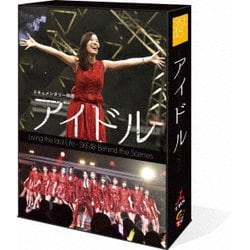 SKE48／ドキュメンタリー映画「アイドル」 コンプリートDVD-BOX [DVD]