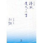 鐘秋、慶太と小雪 [単行本]