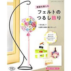 季節を楽しむフェルトのつるし飾り （レディブティックシリーズ） [ムックその他]
