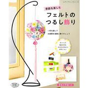 季節を楽しむフェルトのつるし飾り （レディブティックシリーズ） [ムックその他]