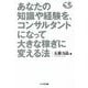あなたの知識や経験を、コンサルタントになって大きな稼ぎに変える法 [単行本]