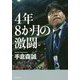 4年8か月の激闘 [単行本]