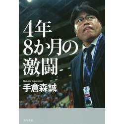 4年8か月の激闘 [単行本]