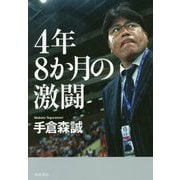 4年8か月の激闘 [単行本]