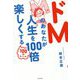 ドMのあなたが人生を100倍楽しくする100のルール [単行本]