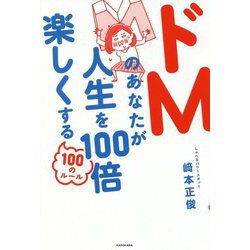ドMのあなたが人生を100倍楽しくする100のルール [単行本]