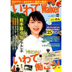 いわてWalker ウォーカームック（ウォーカームック） [ムックその他]
