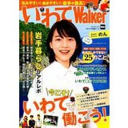 いわてWalker ウォーカームック（ウォーカームック） [ムックその他]