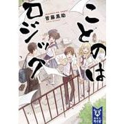 ことのはロジック（講談社タイガ カB 2） [文庫]