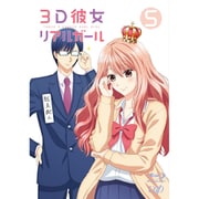 3D彼女 リアルガール 5