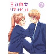 3D彼女 リアルガール 7