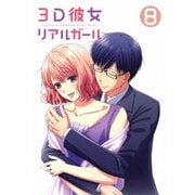 3D彼女 リアルガール 8