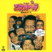 ミュージカル 三文オペラ +2