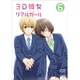 3D彼女 リアルガール 6 [DVD]