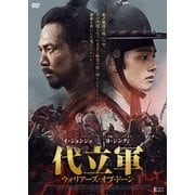 代立軍 ウォリアーズ・オブ・ドーン