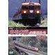 鉄道アーカイブシリーズ52 中央本線の車両たち 【信濃篇】 小淵沢～松本 [DVD]