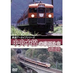 鉄道アーカイブシリーズ52 中央本線の車両たち 【信濃篇】 小淵沢～松本 [DVD]