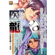 医龍3 第1回バチスタ手術 [ムックその他]
