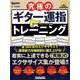 究極のギター運指トレーニング [ムックその他]