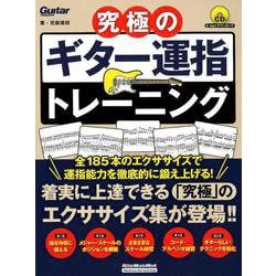 究極のギター運指トレーニング [ムックその他]