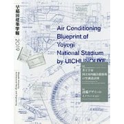 早稲田建築学報〈2019〉特集 設備デザインのイノベーション [単行本]