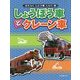 しょうぼう車とクレーン車(はたらくじどう車くらべ〈3〉) [全集叢書]