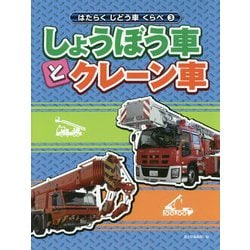 しょうぼう車とクレーン車(はたらくじどう車くらべ〈3〉) [全集叢書]