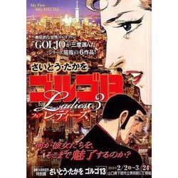 ゴルゴ13フォアレディーズ 3（My First Big SPECIAL） [ムックその他]