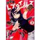 秘密のレプタイルズ<７>(裏少年サンデーコミックス) [コミック]