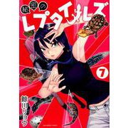 秘密のレプタイルズ<７>(裏少年サンデーコミックス) [コミック]