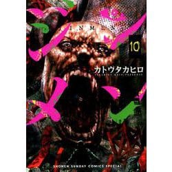 ジンメン<１０>(サンデーうぇぶりコミックス) [コミック]