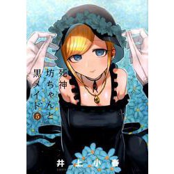 死神坊ちゃんと黒メイド<５>(サンデーうぇぶりコミックス) [コミック]