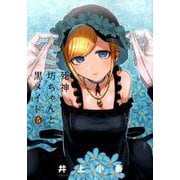 死神坊ちゃんと黒メイド<５>(サンデーうぇぶりコミックス) [コミック]