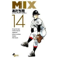 MIX<１４>(ゲッサン少年サンデーコミックス) [コミック]
