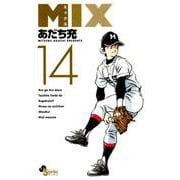 MIX<１４>(ゲッサン少年サンデーコミックス) [コミック]