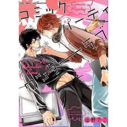 コミックパーティワンダーラブ(バーズコミックス リンクスコレクション) [コミック]