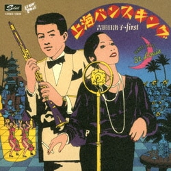 吉田日出子／上海バンスキング