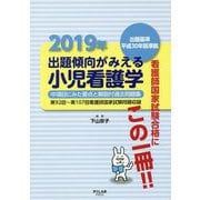 出題傾向がみえる小児看護学〈2019年〉出題基準平成30年版準拠 [全集叢書]