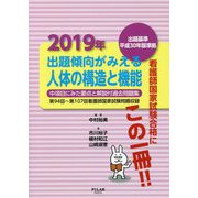 出題傾向がみえる人体の構造と機能〈2019年〉出題基準平成30年版準拠 [全集叢書]