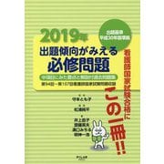 出題傾向がみえる必修問題〈2019年〉出題基準平成30年版準拠 [全集叢書]