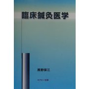 臨床鍼灸医学 [単行本]
