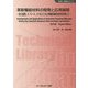 革新機能材料の開発と応用展開―粘土鉱物、ナノシート、メソ孔シリカと有機系層状材料を利用して 普及版 （新材料・新素材シリーズ） [単行本]