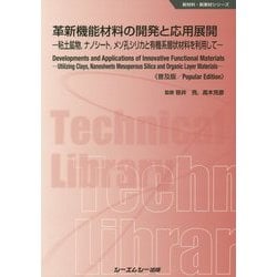 革新機能材料の開発と応用展開―粘土鉱物、ナノシート、メソ孔シリカと有機系層状材料を利用して 普及版 （新材料・新素材シリーズ） [単行本]