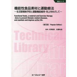 機能性食品素材と運動療法―生活習慣病予防と運動機能維持・向上をめざして 普及版 （食品シリーズ） [単行本]