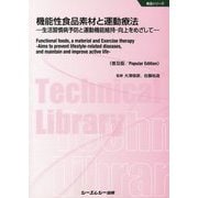機能性食品素材と運動療法―生活習慣病予防と運動機能維持・向上をめざして 普及版 （食品シリーズ） [単行本]