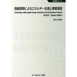 微細藻類によるエネルギー生産と事業展望 普及版 （地球環境シリーズ） [単行本]