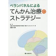 ペランパネルによるてんかん治療のストラテジー [単行本]