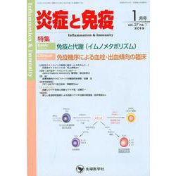 炎症と免疫 vol.27 no.1（2019 1月号） [単行本]